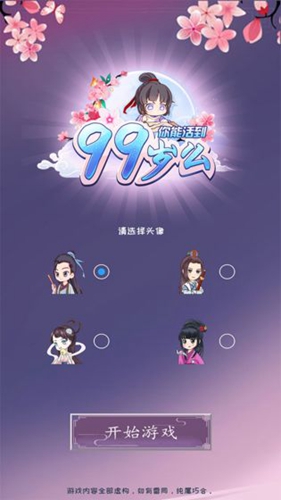 你能活到99岁么截图1