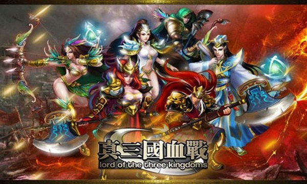 真三国血战百度版截图4