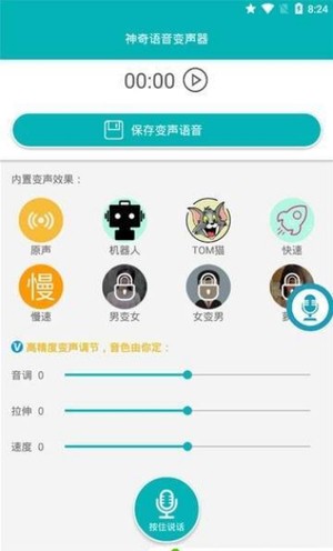 神奇语音变声器截图1