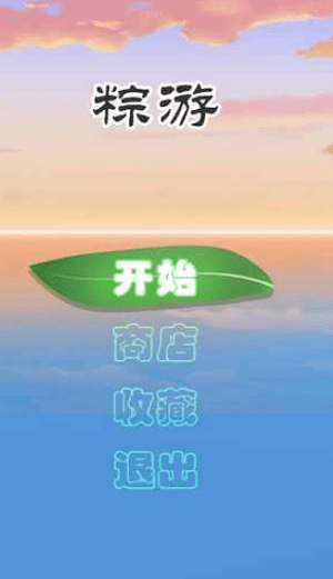 粽游截图3