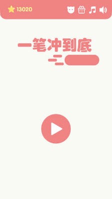 一笔冲到底截图4