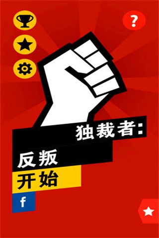 独裁者反叛汉化版截图3