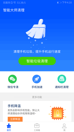 智能清理大师截图5