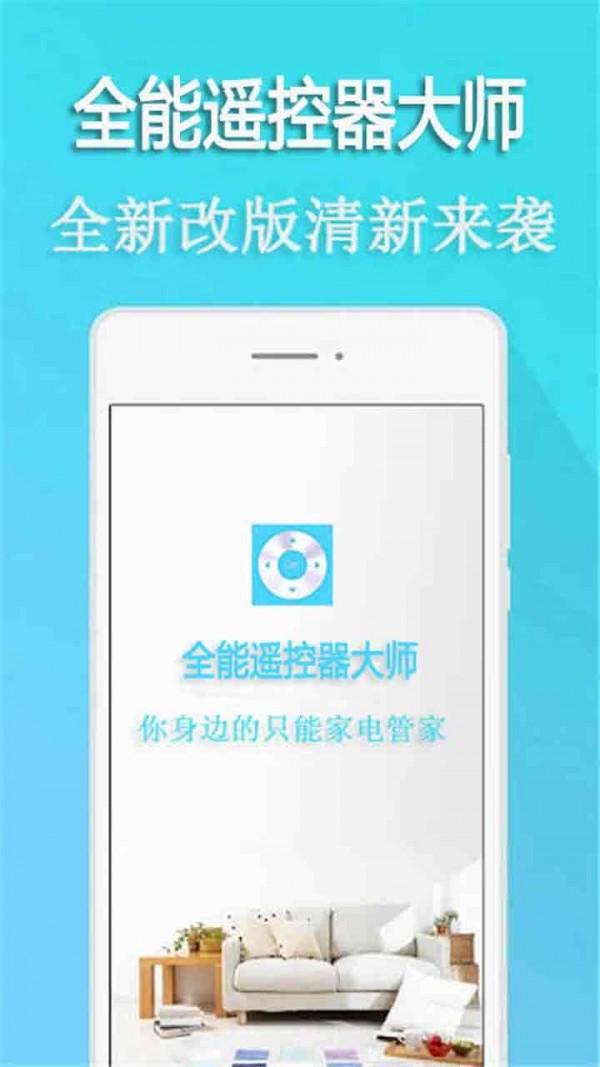 全能遥控器大师截图1