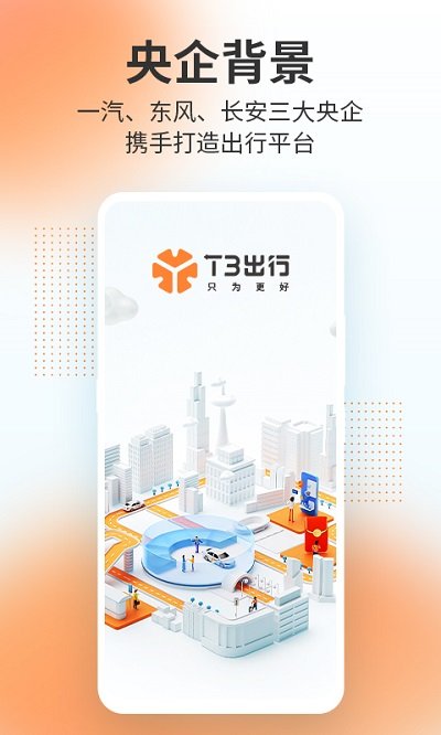 t3出行截图1