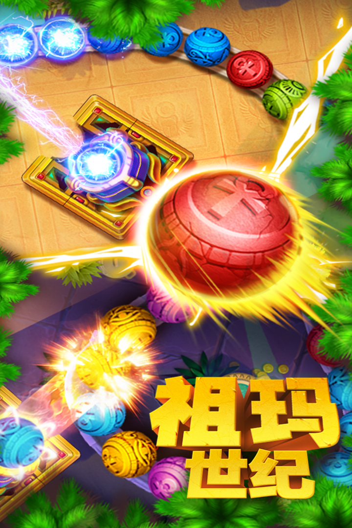 祖玛世纪截图2