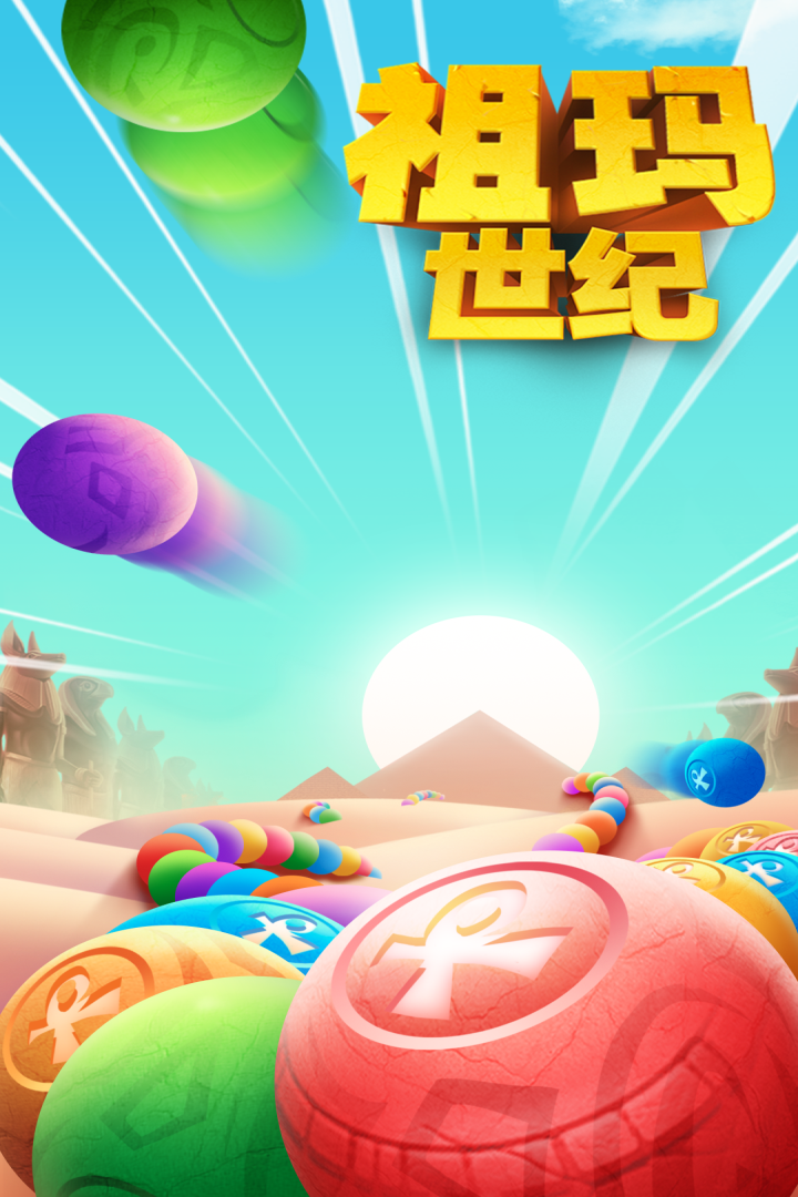祖玛世纪截图5