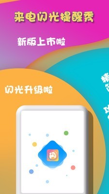 来电闪光提醒秀截图1