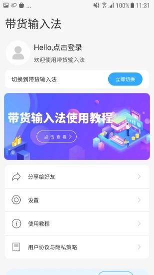 带货输入法截图1