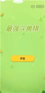 斗兽棋截图2