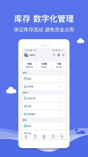 智慧商贸进销存连锁版截图2