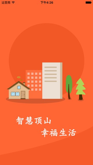 智慧顶山截图5