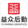 益众后勤