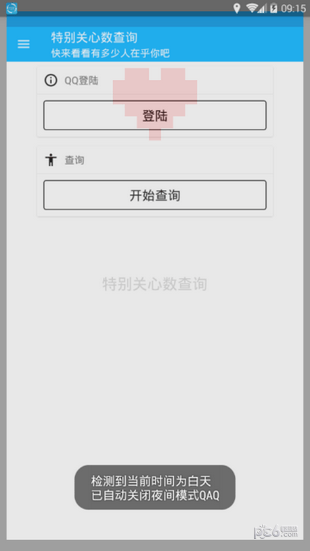 特别关心查询截图3