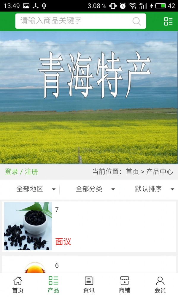 青藏特产商城截图2