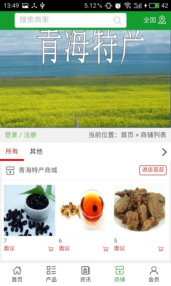 青藏特产商城截图4