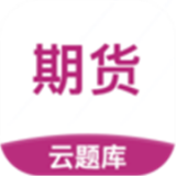 期货从业考试云题库下载_期货从业考试云题库安卓版下载