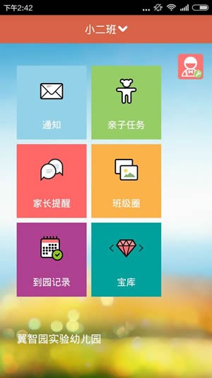 翼智园家长端截图1