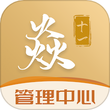焱十一管理中心