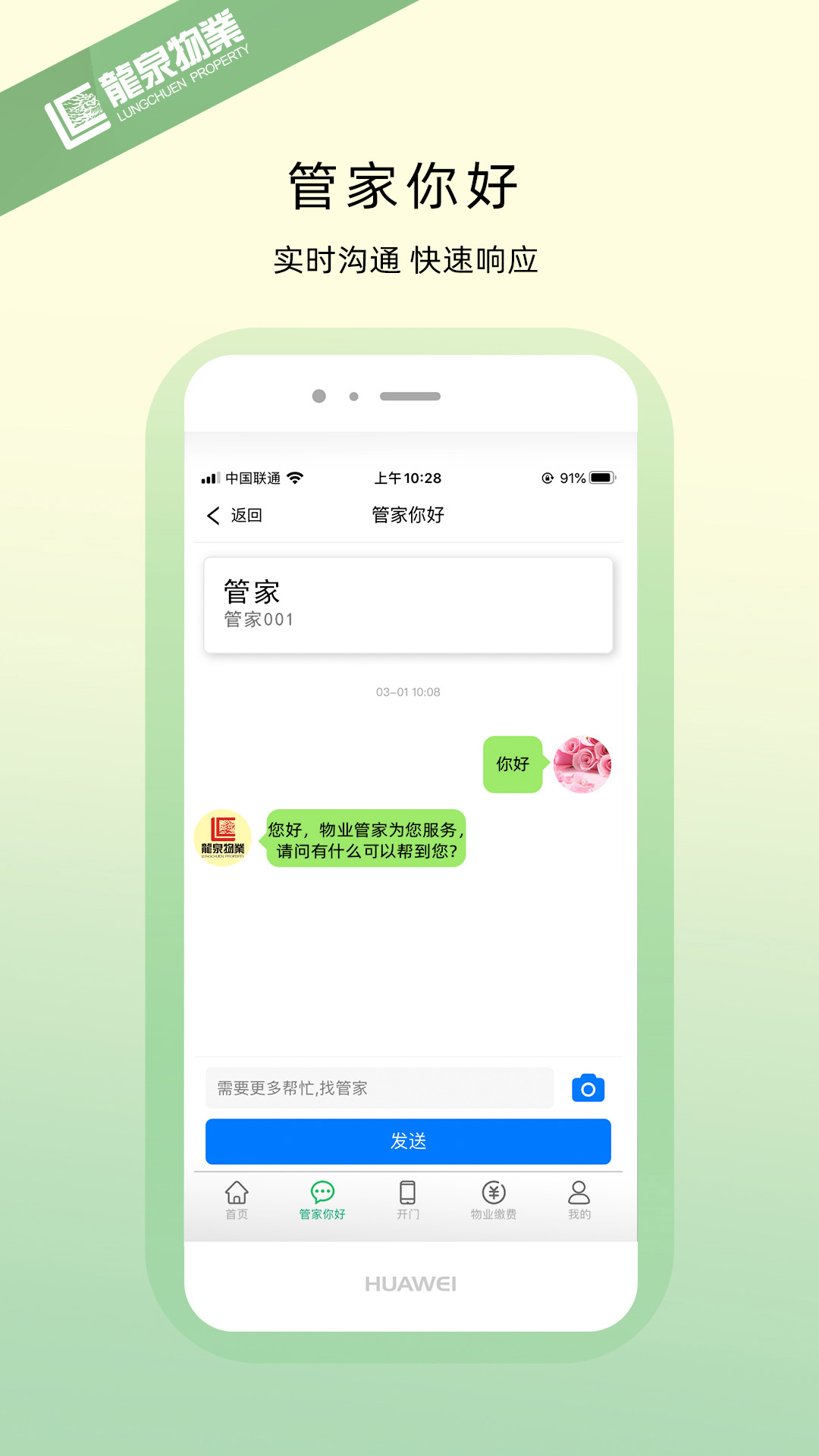龙泉物业截图3