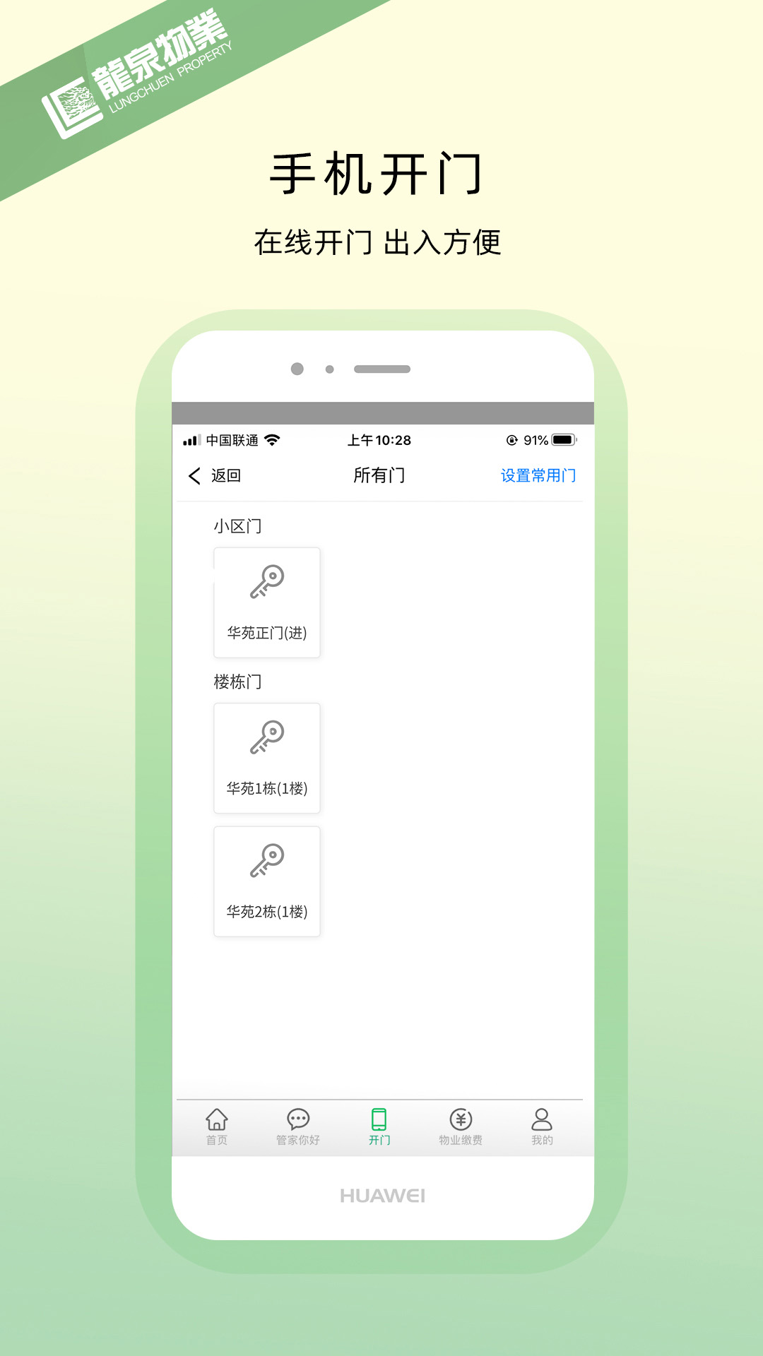 龙泉物业截图2