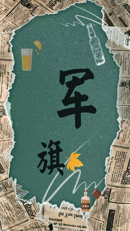 军旗翻翻截图1