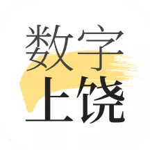 数字上饶