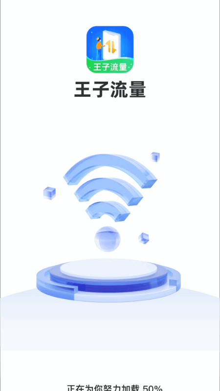 王子流量截图3