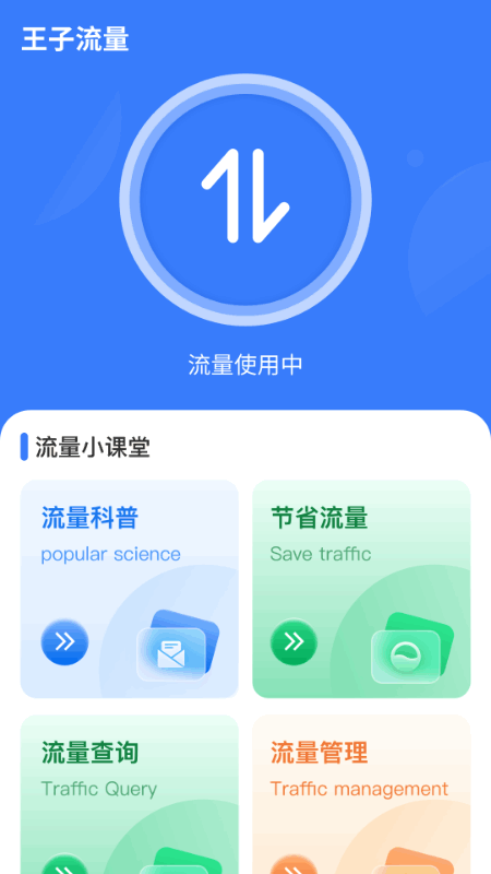 王子流量截图2