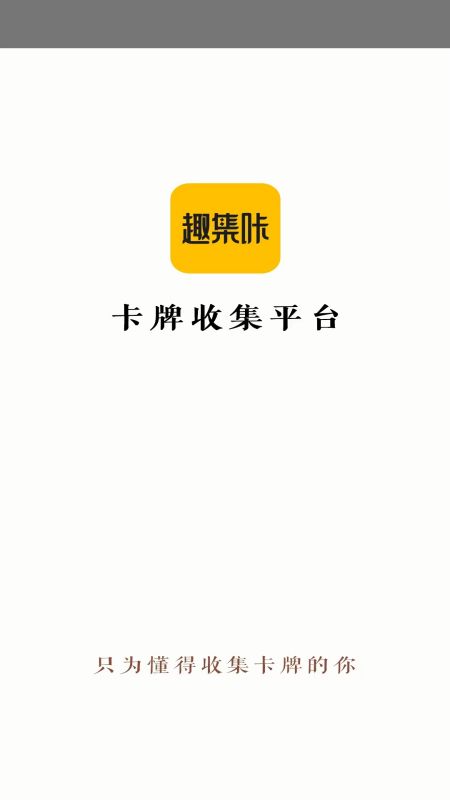 趣集咔截图1