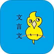 文言文笔记