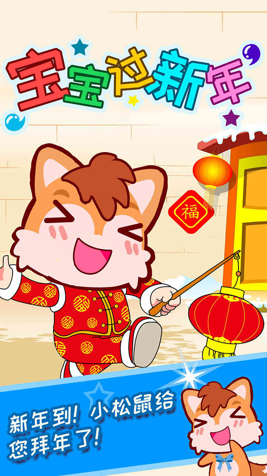宝宝过新年截图1