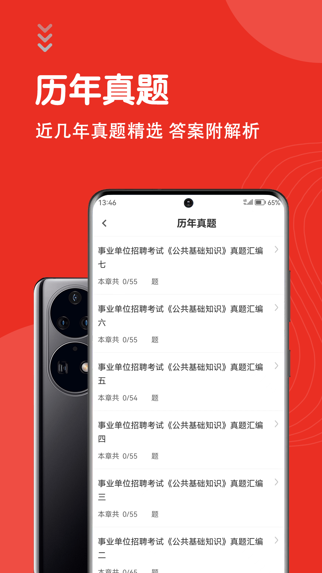 公共基础知识智题库截图2