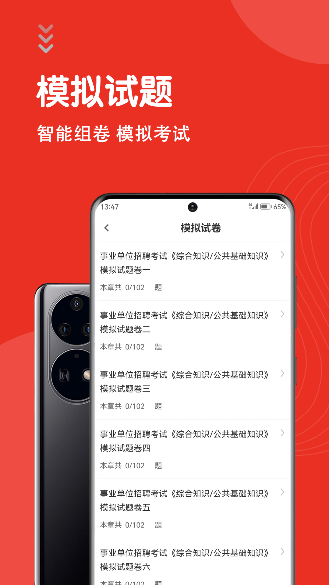 公共基础知识智题库截图4