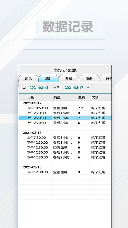 血糖记录本截图3