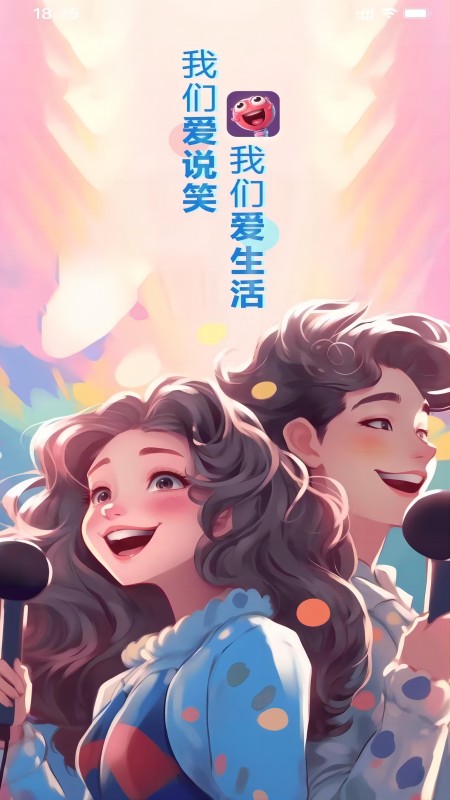 爱说笑截图1