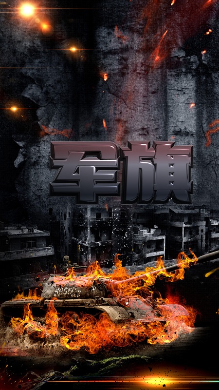 军旗单机截图1