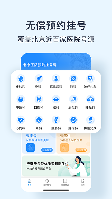 北京医院预约挂号网截图1