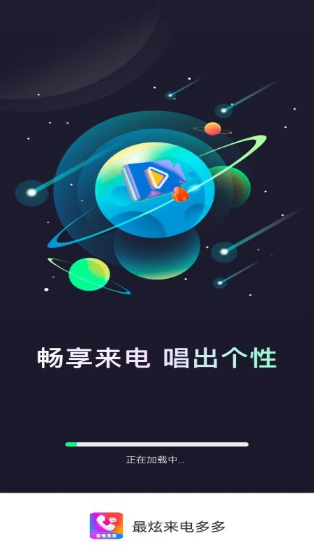 最炫来电多多截图5