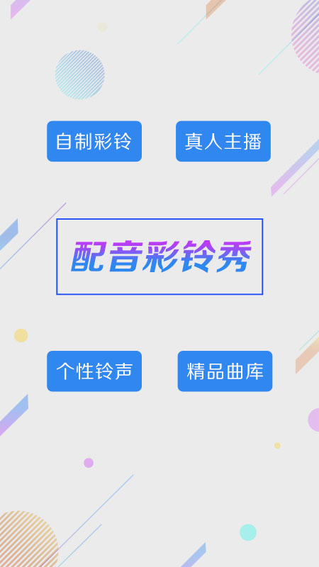 彩铃秀截图1