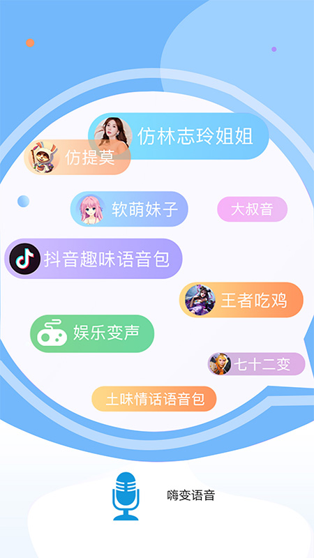 嗨变语音截图3