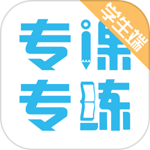 专课专练学生端