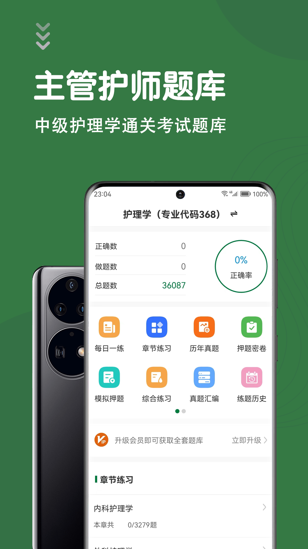 主管护师智题库截图1