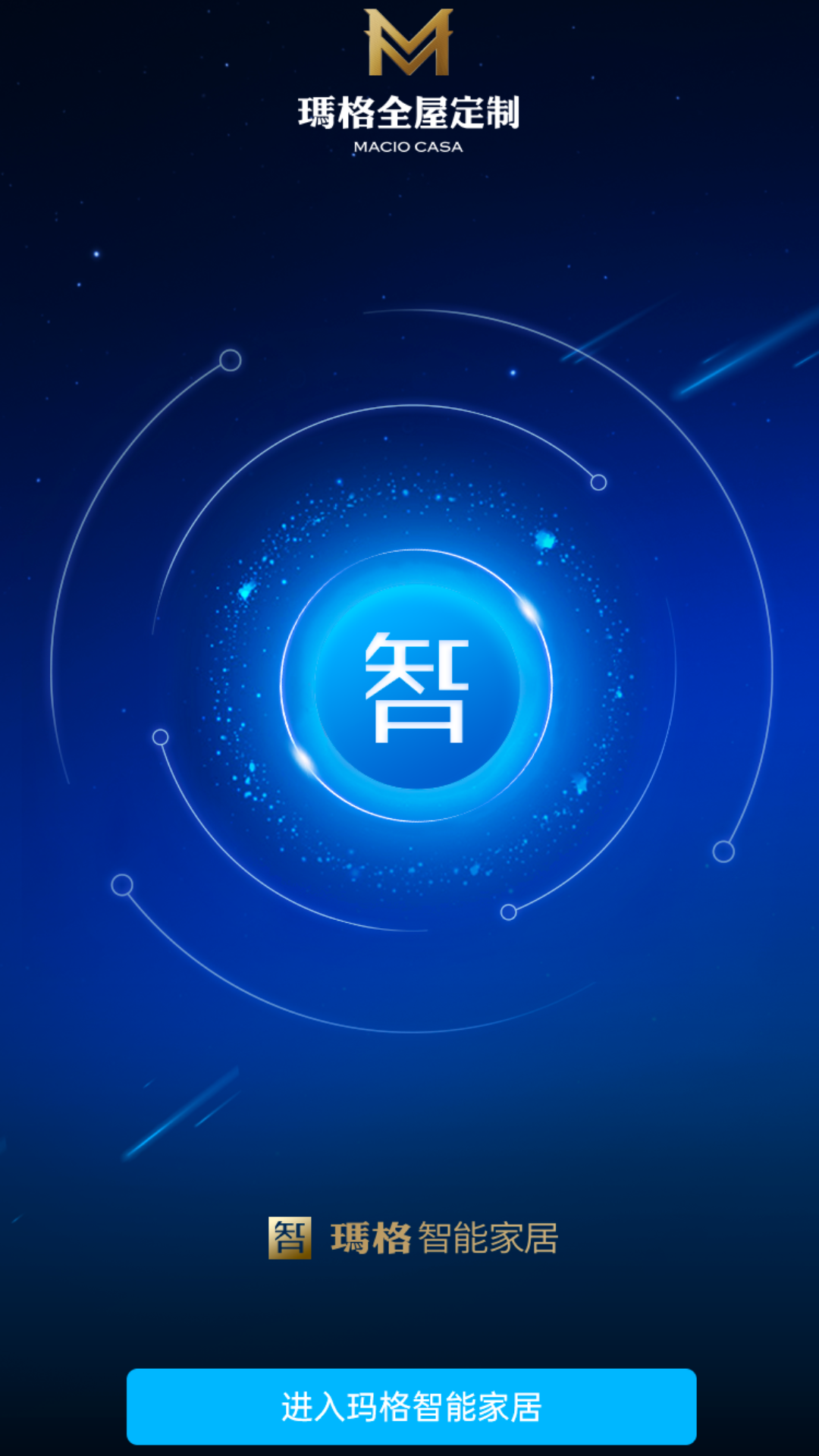 玛格智能家居截图1