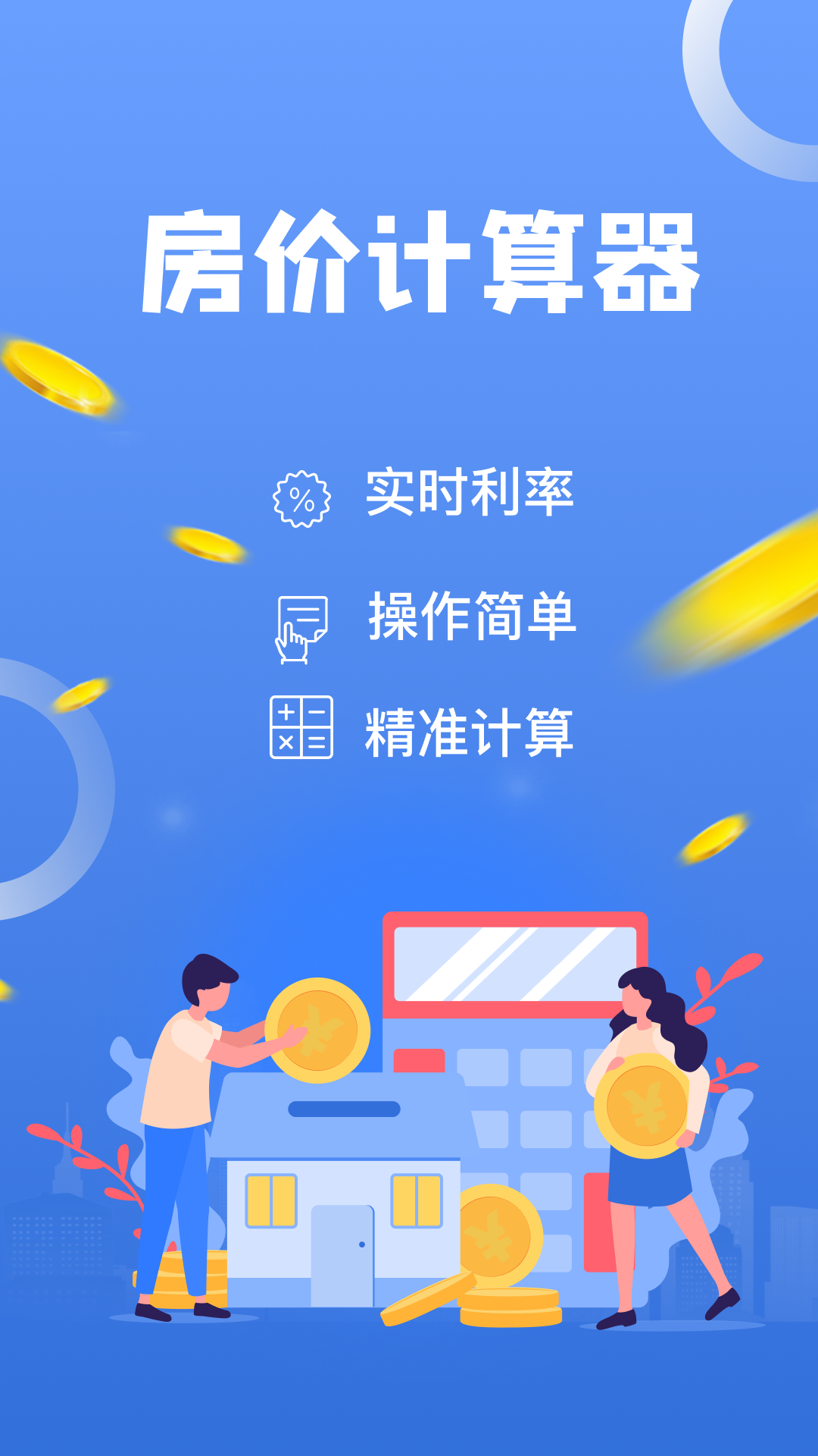 房价计算器截图1