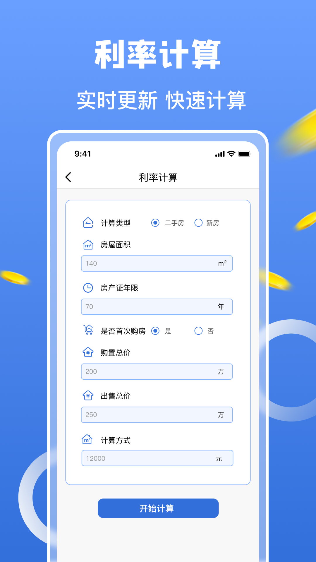 房价计算器截图4