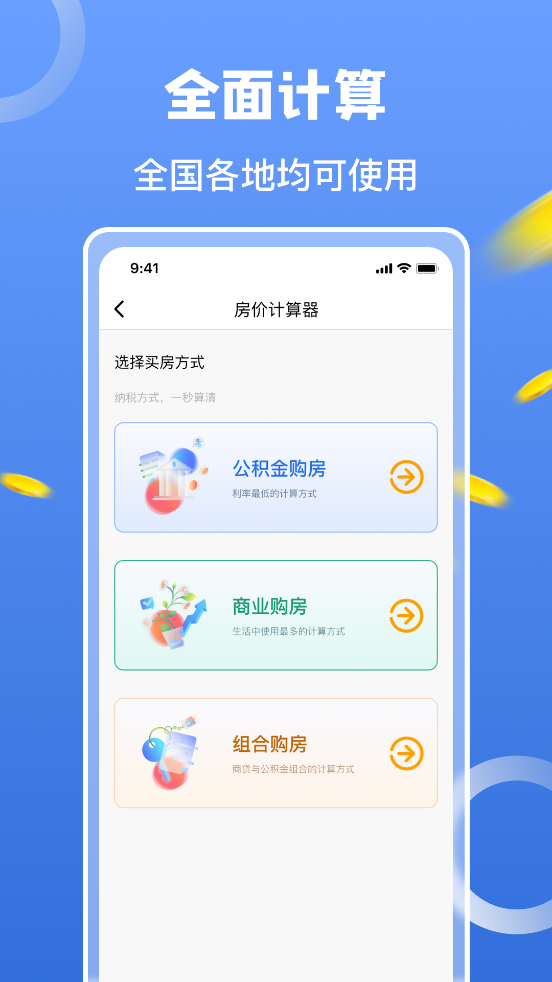 房价计算器截图2