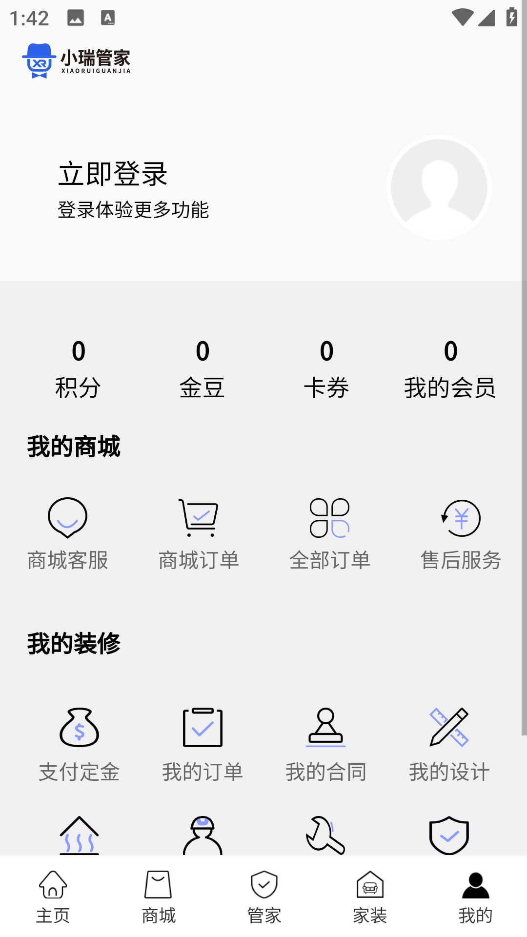小瑞管家截图5