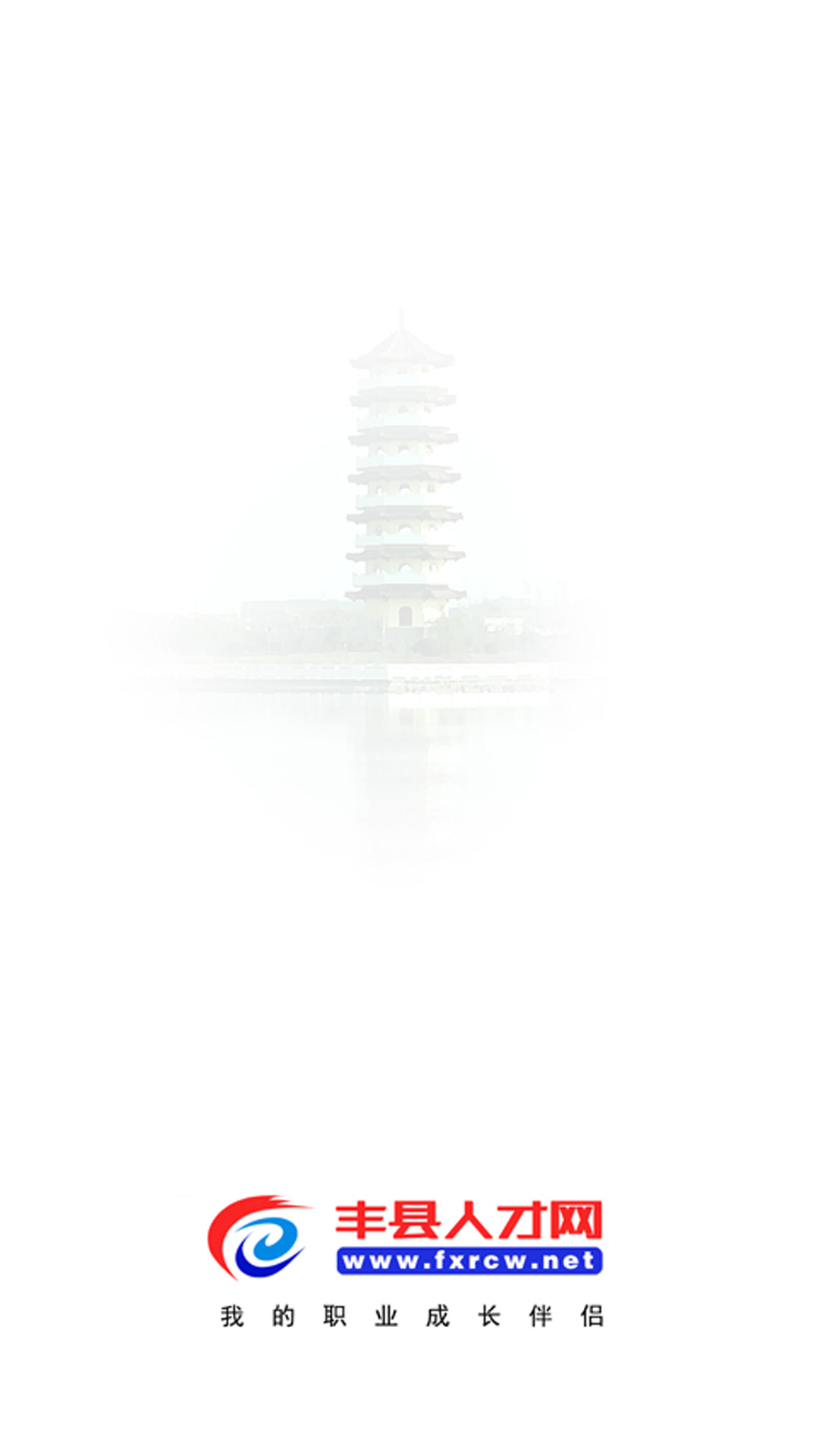 丰县人才网截图1