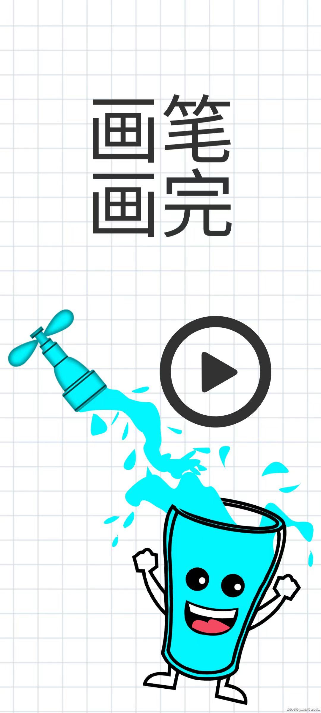 画笔画完截图1